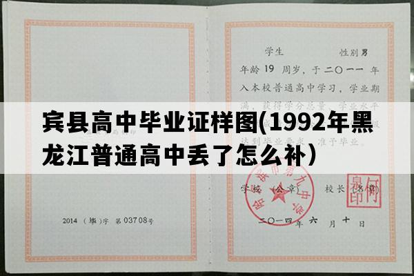 宾县高中毕业证样图(1992年黑龙江普通高中丢了怎么补）