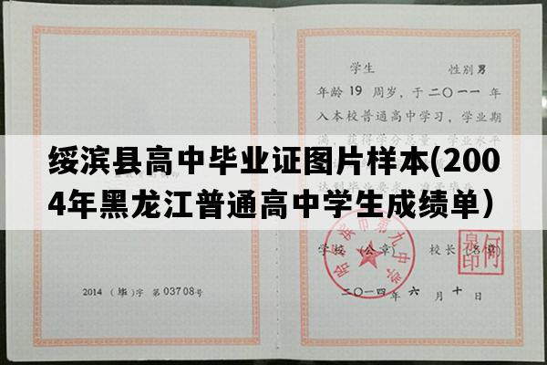 绥滨县高中毕业证图片样本(2004年黑龙江普通高中学生成绩单）