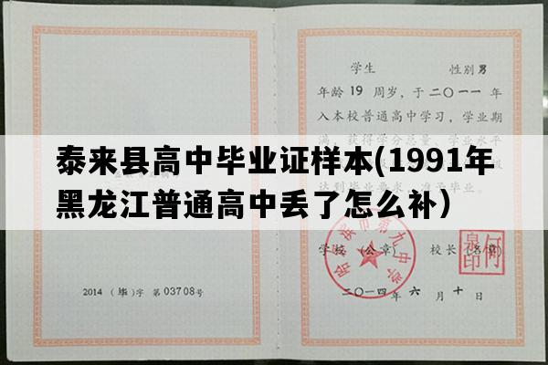 泰来县高中毕业证样本(1991年黑龙江普通高中丢了怎么补）