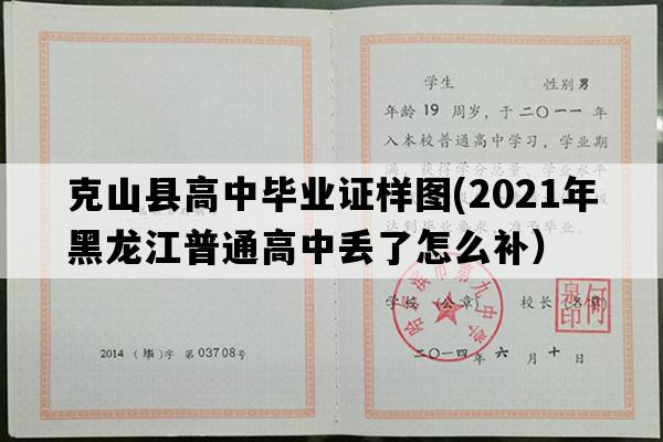 克山县高中毕业证样图(2021年黑龙江普通高中丢了怎么补）