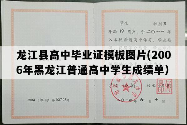 龙江县高中毕业证模板图片(2006年黑龙江普通高中学生成绩单）