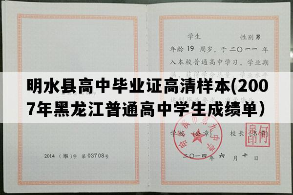 明水县高中毕业证高清样本(2007年黑龙江普通高中学生成绩单）