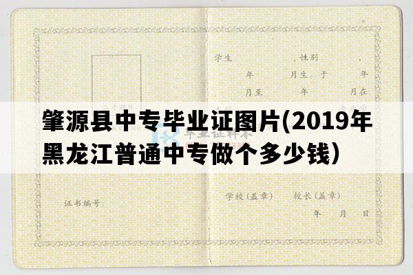 肇源县中专毕业证图片(2019年黑龙江普通中专做个多少钱）