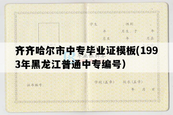 齐齐哈尔市中专毕业证模板(1993年黑龙江普通中专编号）