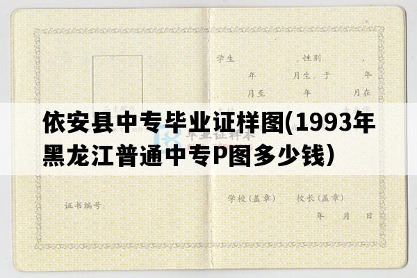 依安县中专毕业证样图(1993年黑龙江普通中专P图多少钱）