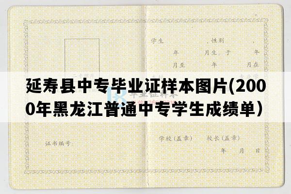 延寿县中专毕业证样本图片(2000年黑龙江普通中专学生成绩单）