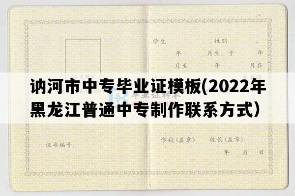 讷河市中专毕业证模板(2022年黑龙江普通中专制作联系方式）