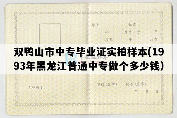 双鸭山市中专毕业证实拍样本(1993年黑龙江普通中专做个多少钱）