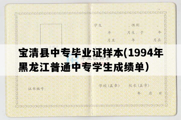 宝清县中专毕业证样本(1994年黑龙江普通中专学生成绩单）