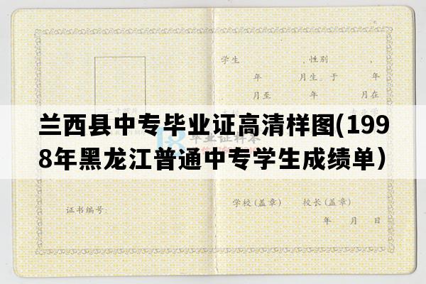 兰西县中专毕业证高清样图(1998年黑龙江普通中专学生成绩单）