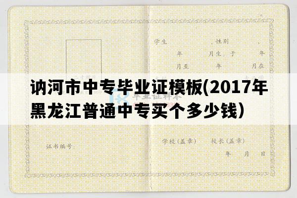 讷河市中专毕业证模板(2017年黑龙江普通中专买个多少钱）