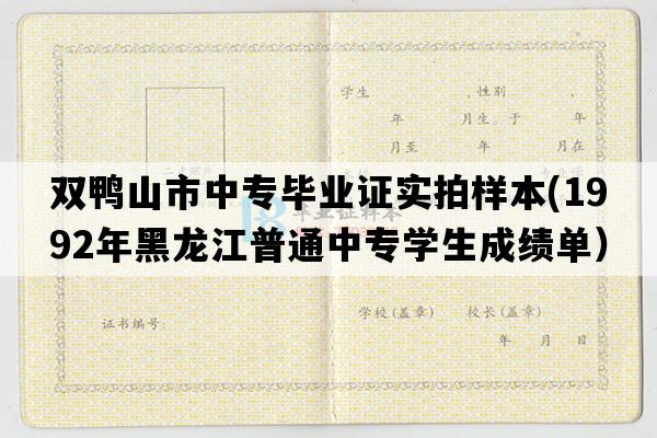 双鸭山市中专毕业证实拍样本(1992年黑龙江普通中专学生成绩单）