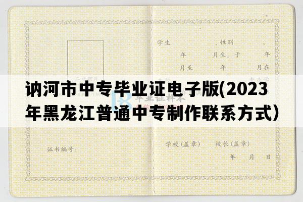 讷河市中专毕业证电子版(2023年黑龙江普通中专制作联系方式）