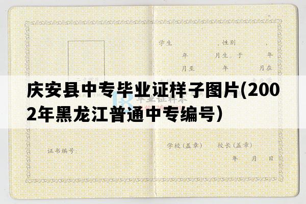 庆安县中专毕业证样子图片(2002年黑龙江普通中专编号）