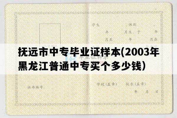 抚远市中专毕业证样本(2003年黑龙江普通中专买个多少钱）