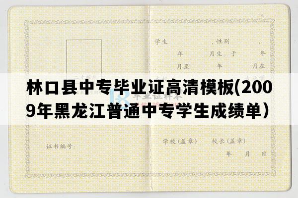 林口县中专毕业证高清模板(2009年黑龙江普通中专学生成绩单）