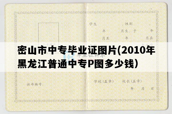 密山市中专毕业证图片(2010年黑龙江普通中专P图多少钱）