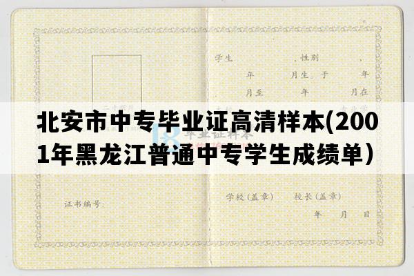 北安市中专毕业证高清样本(2001年黑龙江普通中专学生成绩单）