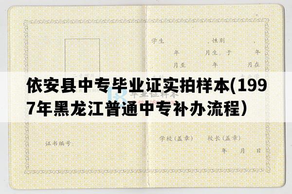 依安县中专毕业证实拍样本(1997年黑龙江普通中专补办流程）