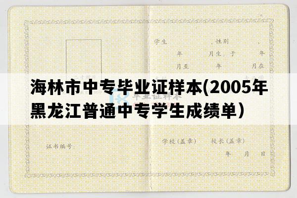 海林市中专毕业证样本(2005年黑龙江普通中专学生成绩单）