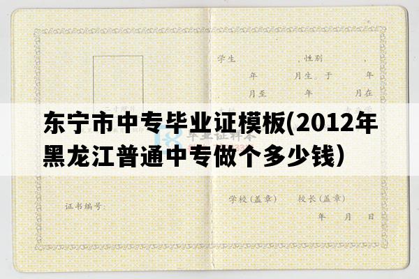 东宁市中专毕业证模板(2012年黑龙江普通中专做个多少钱）