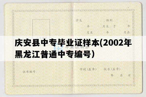 庆安县中专毕业证样本(2002年黑龙江普通中专编号）