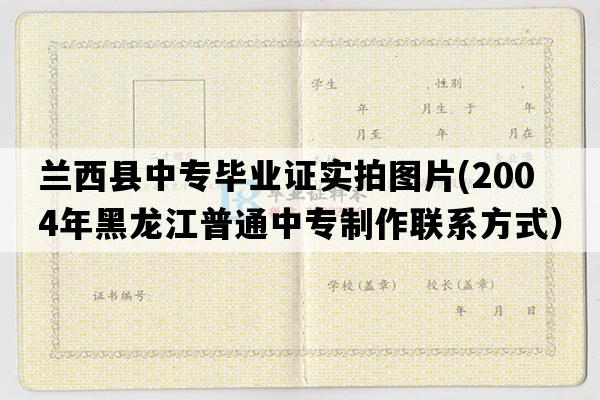 兰西县中专毕业证实拍图片(2004年黑龙江普通中专制作联系方式）