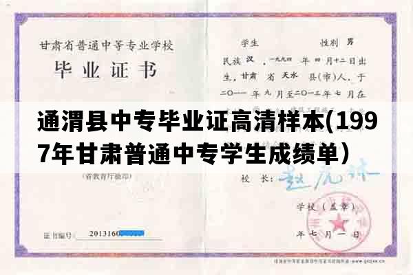 通渭县中专毕业证高清样本(1997年甘肃普通中专学生成绩单）