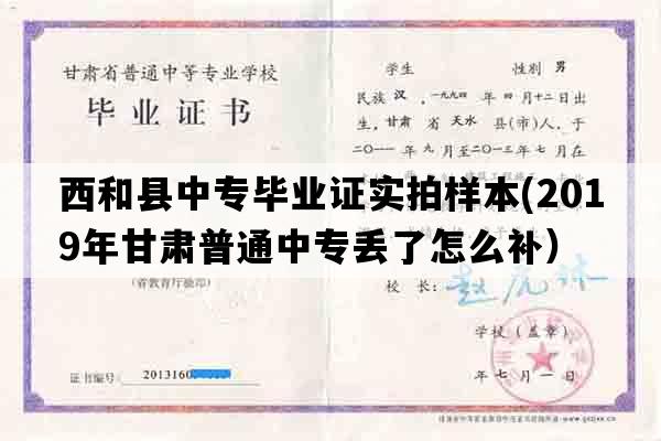 西和县中专毕业证实拍样本(2019年甘肃普通中专丢了怎么补）