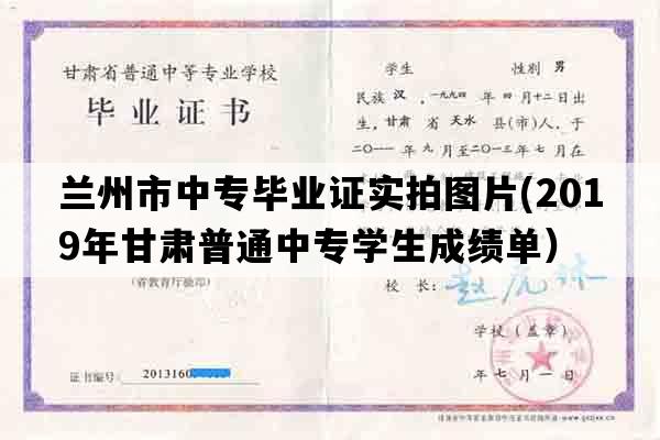 兰州市中专毕业证实拍图片(2019年甘肃普通中专学生成绩单）