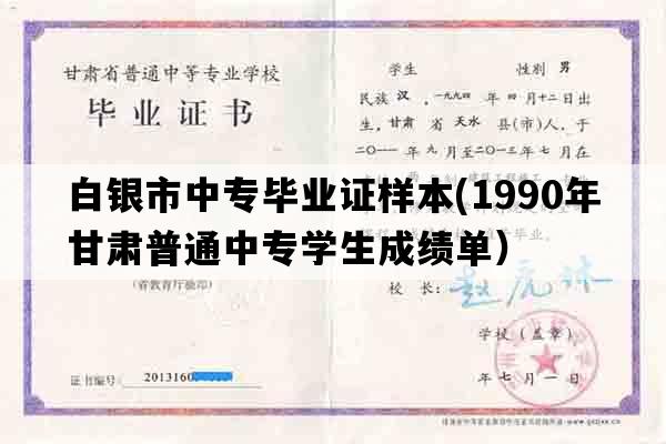 白银市中专毕业证样本(1990年甘肃普通中专学生成绩单）