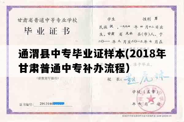 通渭县中专毕业证样本(2018年甘肃普通中专补办流程）