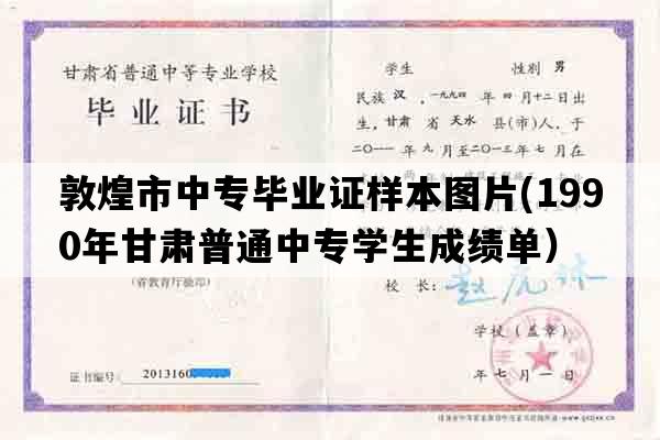 敦煌市中专毕业证样本图片(1990年甘肃普通中专学生成绩单）