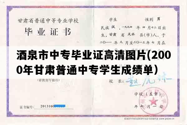 酒泉市中专毕业证高清图片(2000年甘肃普通中专学生成绩单）