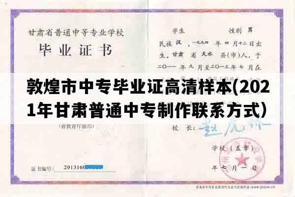 敦煌市中专毕业证高清样本(2021年甘肃普通中专制作联系方式）