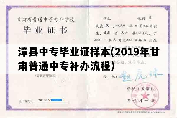 漳县中专毕业证样本(2019年甘肃普通中专补办流程）