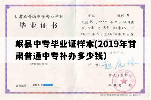 岷县中专毕业证样本(2019年甘肃普通中专补办多少钱）