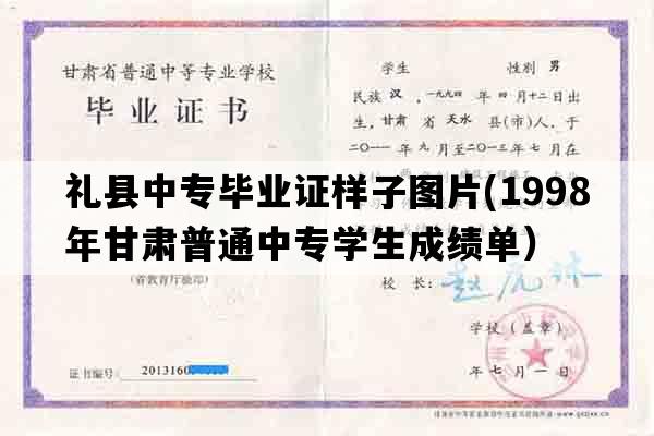 礼县中专毕业证样子图片(1998年甘肃普通中专学生成绩单）