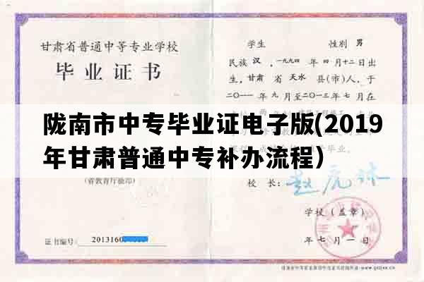 陇南市中专毕业证电子版(2019年甘肃普通中专补办流程）