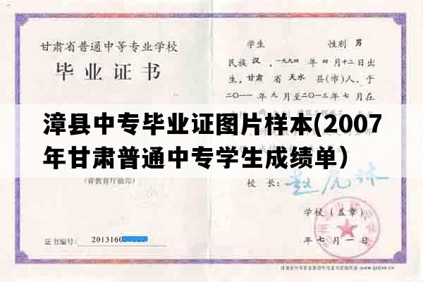 漳县中专毕业证图片样本(2007年甘肃普通中专学生成绩单）