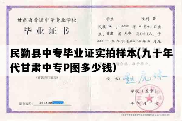 民勤县中专毕业证实拍样本(九十年代甘肃中专P图多少钱）