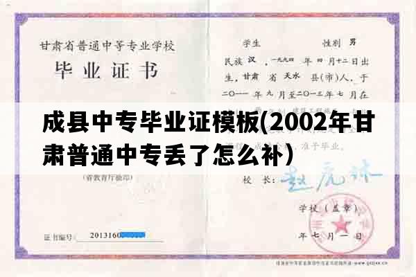 成县中专毕业证模板(2002年甘肃普通中专丢了怎么补）