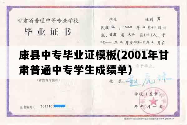 康县中专毕业证模板(2001年甘肃普通中专学生成绩单）