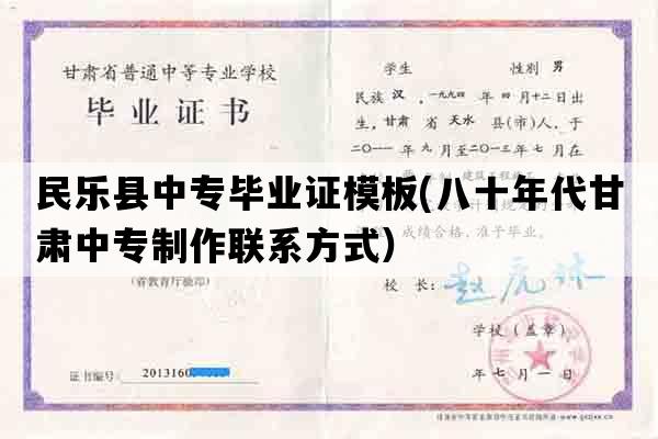 民乐县中专毕业证模板(八十年代甘肃中专制作联系方式）