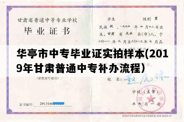 华亭市中专毕业证实拍样本(2019年甘肃普通中专补办流程）