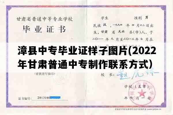 漳县中专毕业证样子图片(2022年甘肃普通中专制作联系方式）