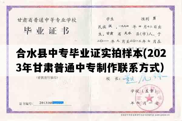 合水县中专毕业证实拍样本(2023年甘肃普通中专制作联系方式）