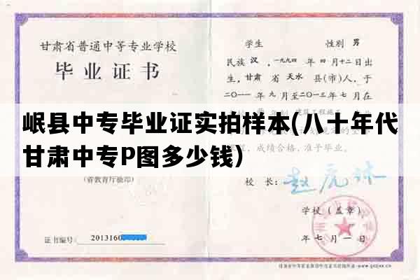 岷县中专毕业证实拍样本(八十年代甘肃中专P图多少钱）