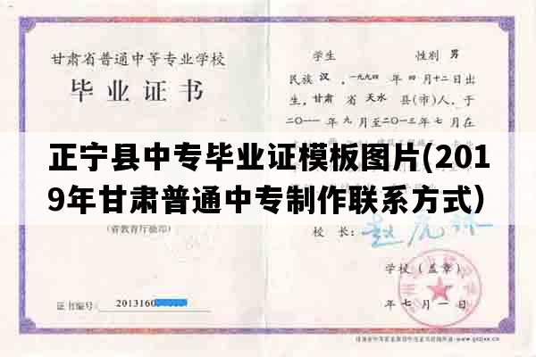 正宁县中专毕业证模板图片(2019年甘肃普通中专制作联系方式）