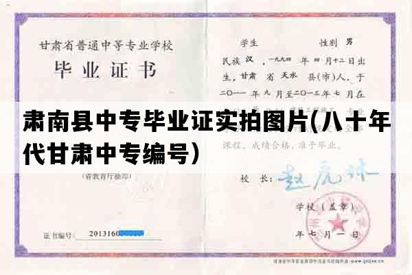 肃南县中专毕业证实拍图片(八十年代甘肃中专编号）